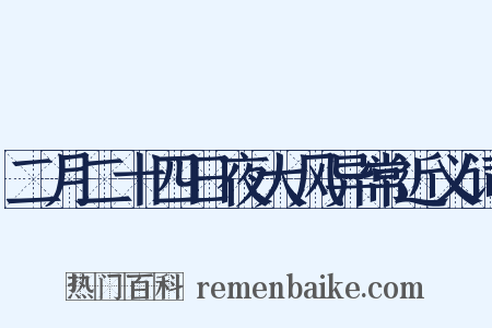 二月二十四日夜大风异常近义词是什么意思的图片